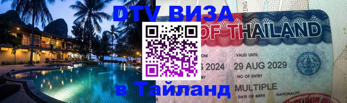 VISA в Тайланд для удалёнщиков 
